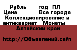 Рубль 1924 год. ПЛ › Цена ­ 2 500 - Все города Коллекционирование и антиквариат » Монеты   . Алтайский край